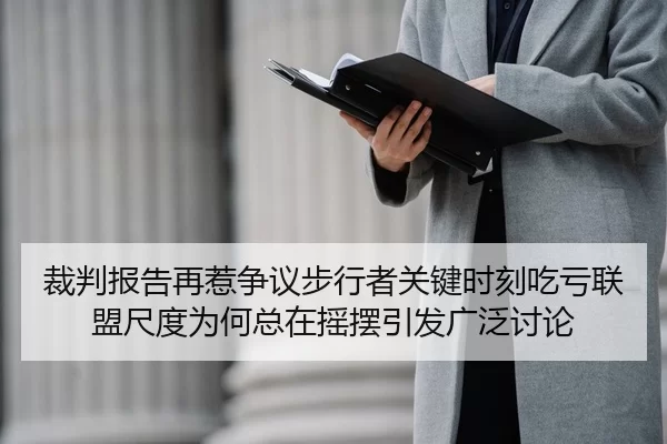 裁判报告再惹争议步行者关键时刻吃亏联盟尺度为何总在摇摆引发广泛讨论