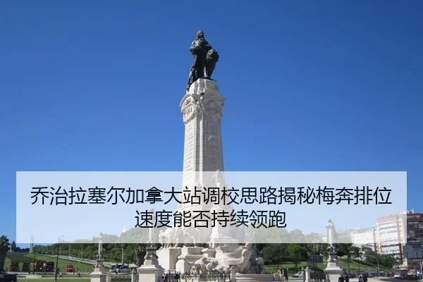 乔治拉塞尔加拿大站调校思路揭秘梅奔排位速度能否持续领跑