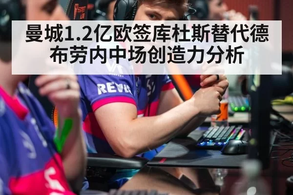 曼城1.2亿欧签库杜斯替代德布劳内中场创造力分析