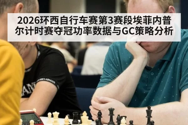 2026环西自行车赛第3赛段埃菲内普尔计时赛夺冠功率数据与GC策略分析