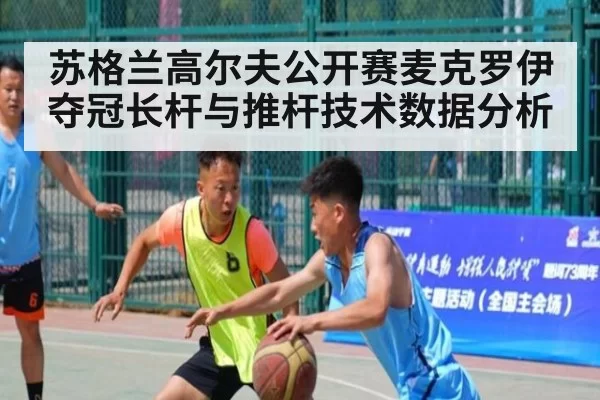 苏格兰高尔夫公开赛麦克罗伊夺冠长杆与推杆技术数据分析