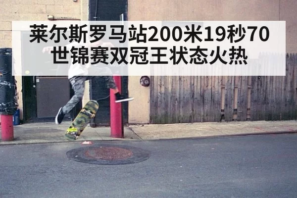 莱尔斯罗马站200米19秒70 世锦赛双冠王状态火热