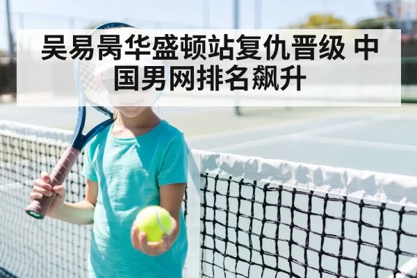 吴易昺华盛顿站复仇晋级 中国男网排名飙升