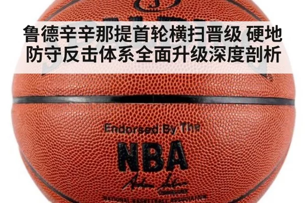鲁德辛辛那提首轮横扫晋级 硬地防守反击体系全面升级深度剖析