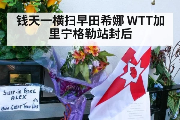 钱天一横扫早田希娜 WTT加里宁格勒站封后