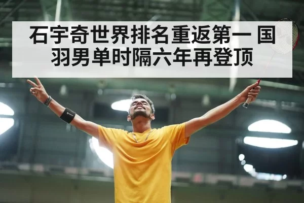 石宇奇世界排名重返第一 国羽男单时隔六年再登顶