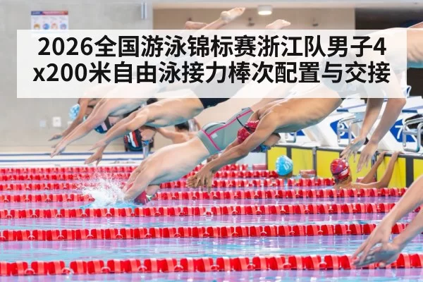 2026全国游泳锦标赛浙江队男子4x200米自由泳接力棒次配置与交接
