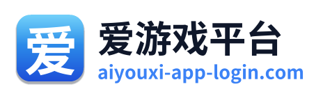 爱游戏平台